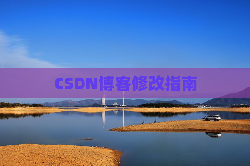 CSDN博客修改指南