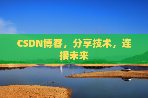 CSDN博客，分享技术，连接未来