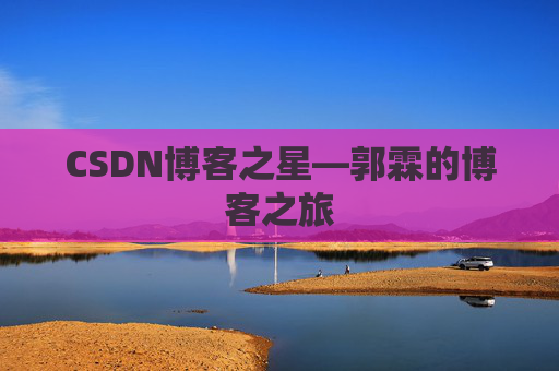 CSDN博客之星—郭霖的博客之旅